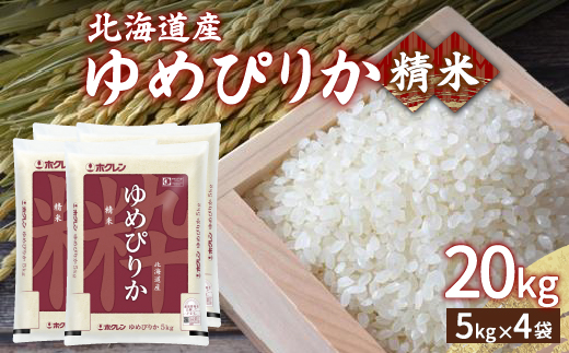 【令和7年産新米】ホクレン ゆめぴりか 精米20kg（5kg×4）TYUA008