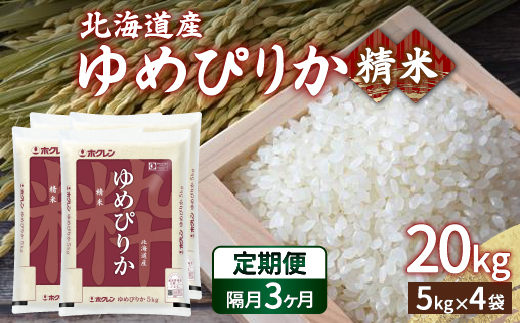 【令和7年産新米】【隔月配送3ヵ月】ホクレン ゆめぴりか 精米20kg（5kg×4）TYUA009