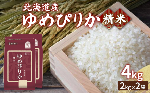 【令和7年産新米】ホクレン ゆめぴりか 精米4kg（2kg×2）TYUA010