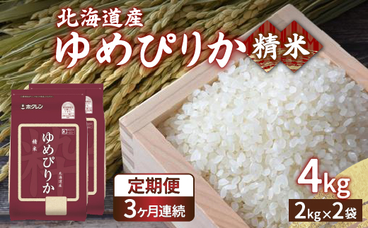 【令和7年産新米】【定期配送3ヵ月】ホクレン ゆめぴりか 精米4kg（2kg×2）TYUA011