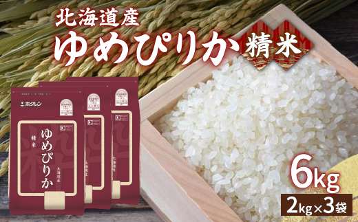 【令和7年産新米】ホクレン ゆめぴりか 精米6kg（2kg×3）TYUA014