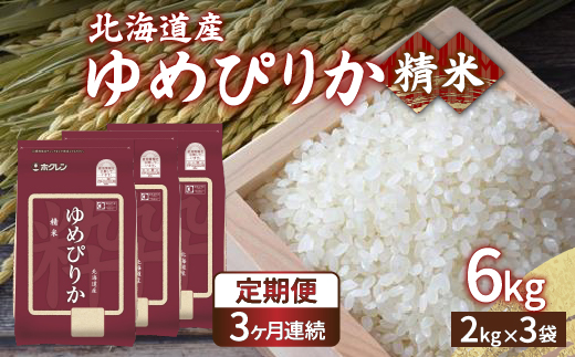 【令和7年産新米】【定期配送3ヵ月】ホクレン ゆめぴりか 精米6kg（2kg×3）TYUA015