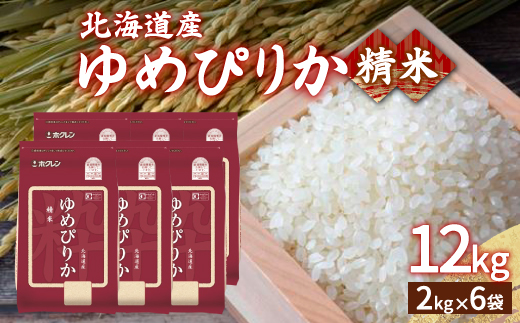 【令和7年産新米】ホクレン ゆめぴりか 精米12kg（2kg×6）TYUA018