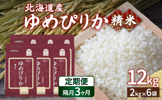 【令和7年産新米】【隔月配送3ヵ月】ホクレン ゆめぴりか 精米12kg（2kg×6）TYUA019