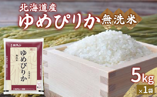 【令和7年産新米】ホクレン ゆめぴりか 無洗米5kg（5kg×1）TYUA020
