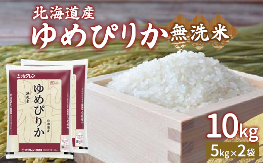 【令和7年産新米】ホクレン ゆめぴりか 無洗米10kg（5kg×2）TYUA024