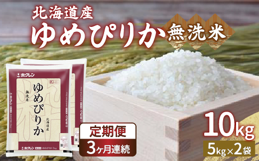 【令和7年産新米】【定期配送3ヵ月】ホクレン ゆめぴりか 無洗米10kg（5kg×2）TYUA025