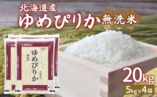 【令和7年産新米】ホクレン ゆめぴりか 無洗米20kg（5kg×4）TYUA027