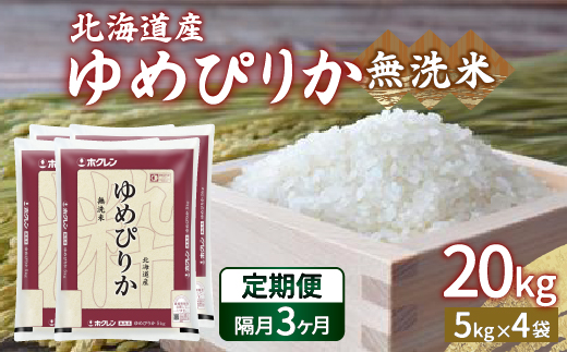 【令和7年産新米】【隔月配送3ヵ月】ホクレン ゆめぴりか 無洗米20kg（5kg×4）TYUA028