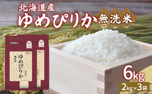 【令和7年産新米】ホクレン ゆめぴりか 無洗米6kg（2kg×3）TYUA033