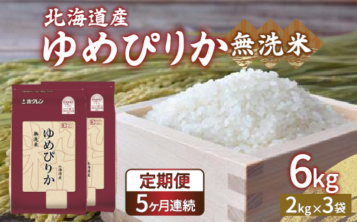 【令和7年産 定期配送5ヵ月】ホクレン ゆめぴりか 無洗米6kg（2kg×3）TYUA035