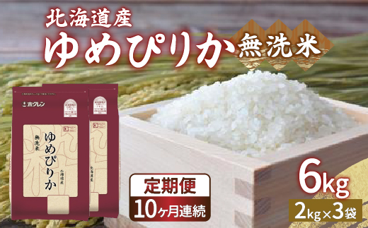 【令和7年産 定期配送10ヵ月】ホクレン ゆめぴりか 無洗米6kg（2kg×3）TYUA036
