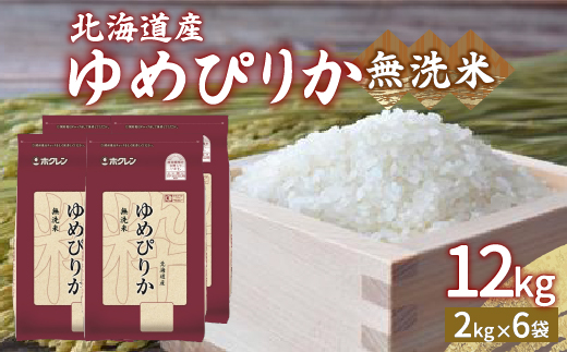 【令和7年産新米】ホクレン ゆめぴりか 無洗米12kg（2kg×6）TYUA037