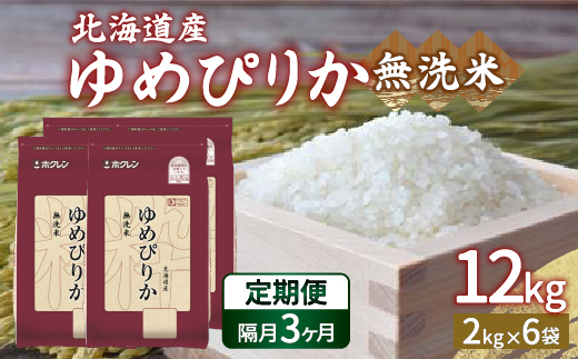 【令和7年産新米】【隔月配送3ヵ月】ホクレン ゆめぴりか 無洗米12kg（2kg×6）TYUA038