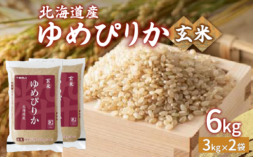 【令和7年産新米】ホクレン ゆめぴりか 玄米6kg（3kg×2）TYUA045