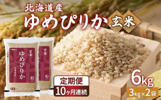 【令和7年産 定期配送10ヵ月】ホクレン ゆめぴりか 玄米6kg（3kg×2）TYUA048