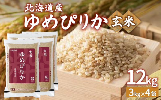 【令和7年産新米】ホクレン ゆめぴりか 玄米12kg（3kg×4）TYUA049