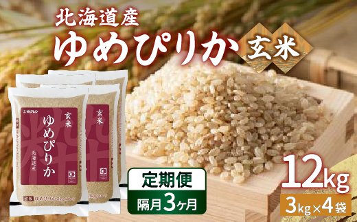 【令和7年産新米】【隔月配送3ヵ月】ホクレン ゆめぴりか 玄米12kg（3kg×4）TYUA050