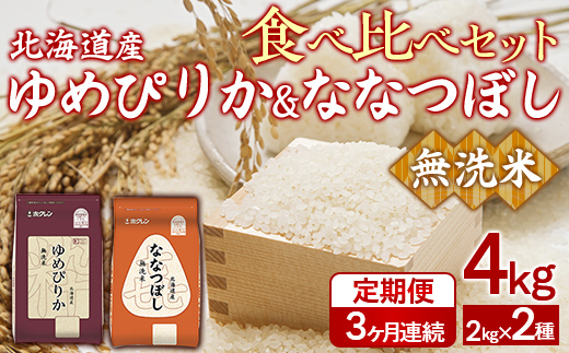 【3ヶ月定期配送】（無洗米4kg）食べ比べセット（ゆめぴりか、ななつぼし） TYUA164