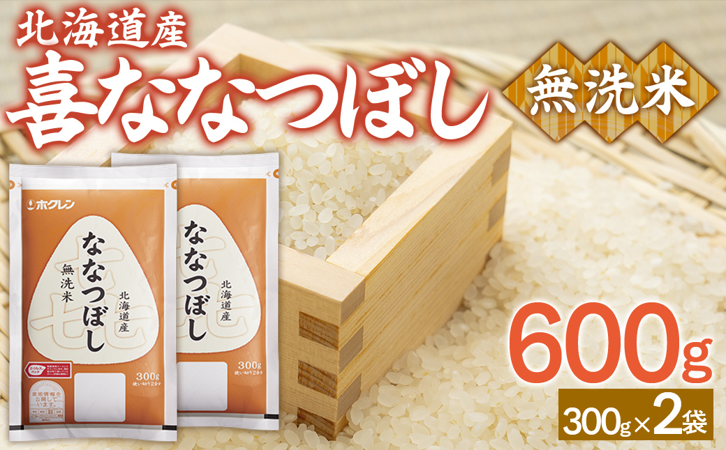 【令和7年産新米】（無洗米600g）ホクレン喜ななつぼし TYUA180