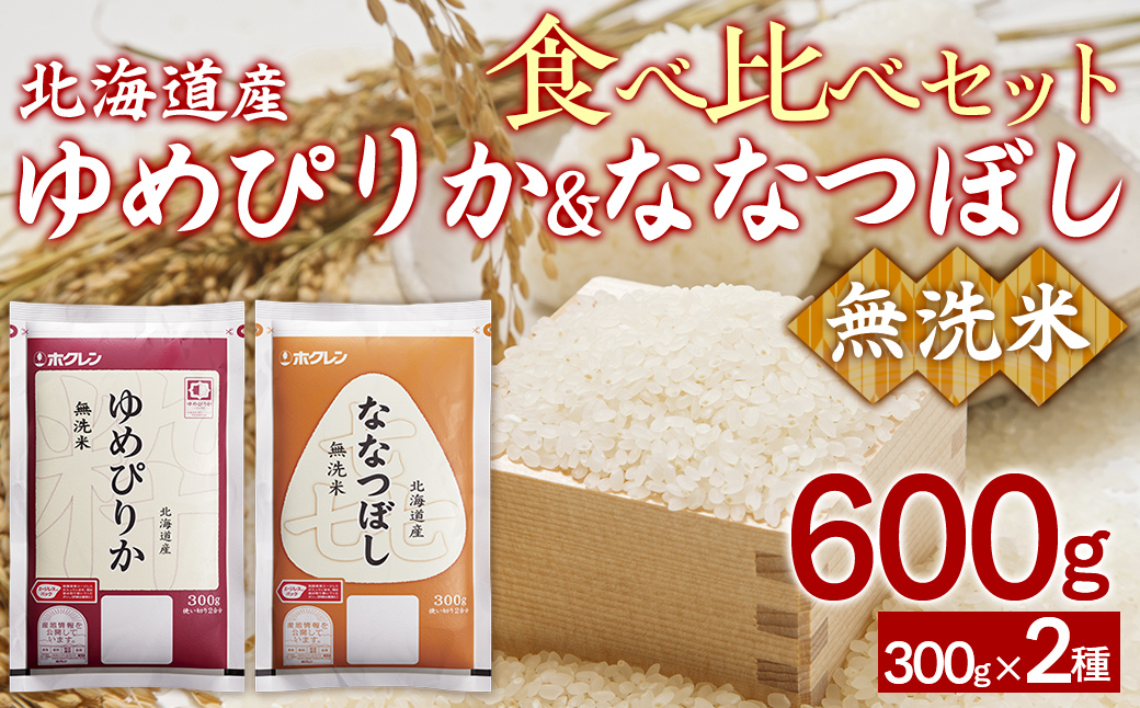【令和7年産新米】（無洗米600g）食べ比べセット（ゆめぴりか、ななつぼし） TYUA183