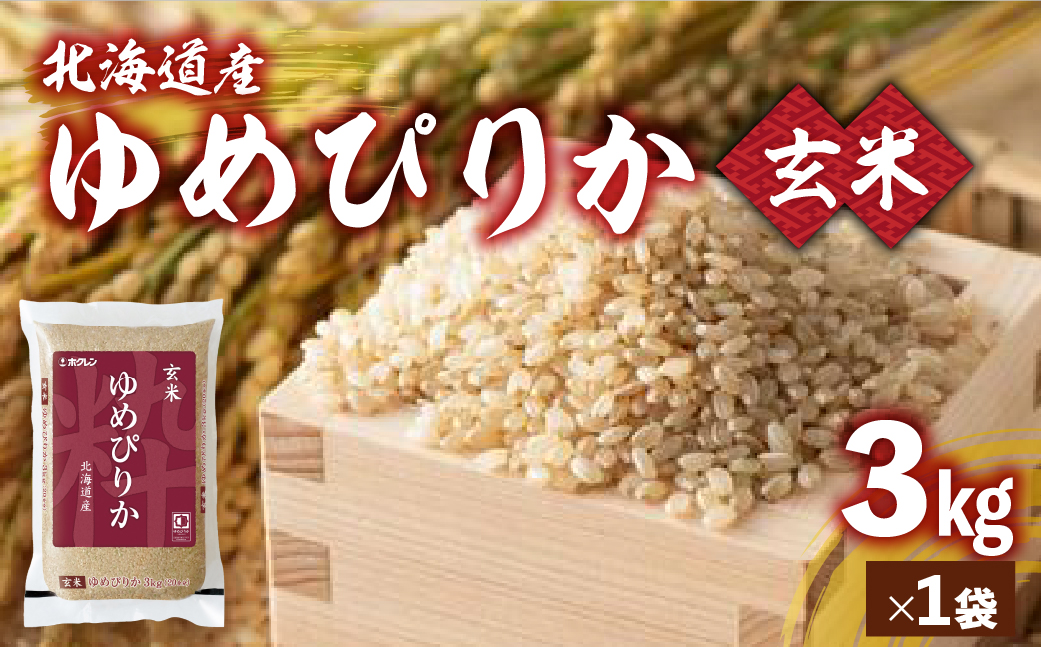 【令和7年産新米先行受付】ホクレンゆめぴりか 玄米3kg（3kg×1） TYUA186