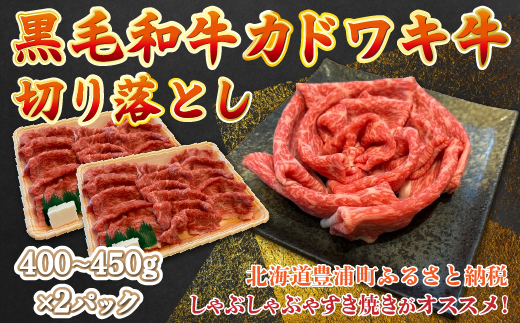黒毛和牛 カドワキ牛 切り落とし 400～450g × 2パック 牛肉 しゃぶしゃぶ すき焼き 冷凍 TYUAE002