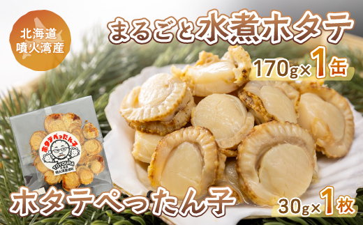 ホタテぺったん子 1枚 + まるごと水煮ホタテ 170g×1缶 北海道 噴火湾産 TYUC005