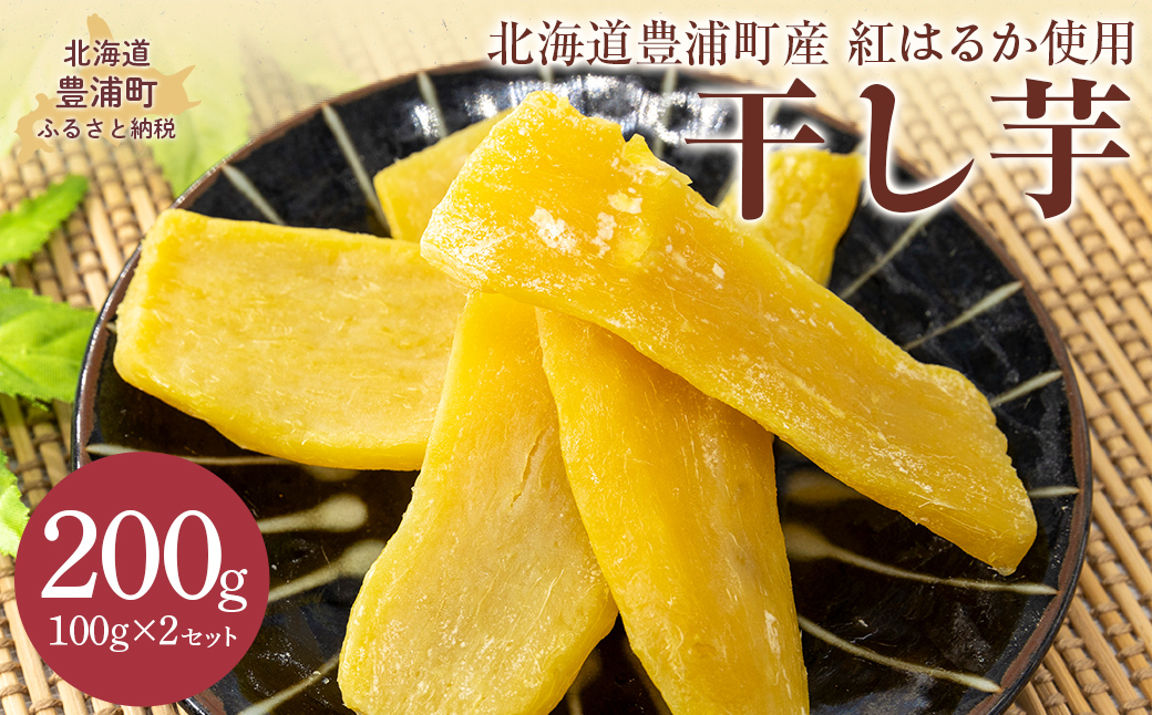 干し芋100g×2セット（北海道豊浦町産　紅はるか使用） TYUL030