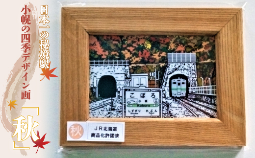 小幌の四季デザイン画「秋」 TYUN003