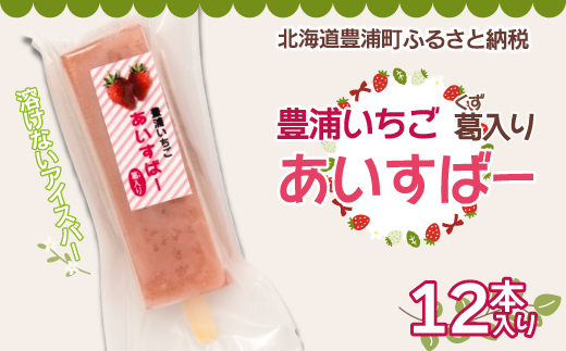 北海道 豊浦町 いちご アイス バー 12本 TYUN021