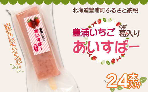 北海道 豊浦町 いちご アイス バー 24本 TYUN022