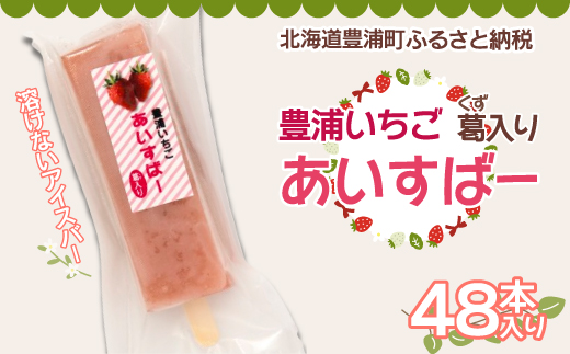 北海道 豊浦町 いちご アイス バー 48本 TYUN023