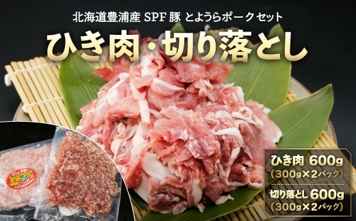 【とようらポークセット】 ひき肉 600g ・ 切り落とし 600g 小分け 北海道 豊浦産 SPF豚 TYUG014