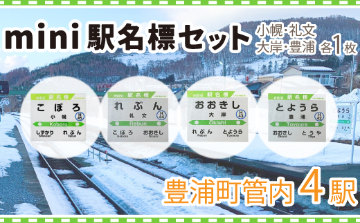 ◆mini駅名標4駅セット TYUO041