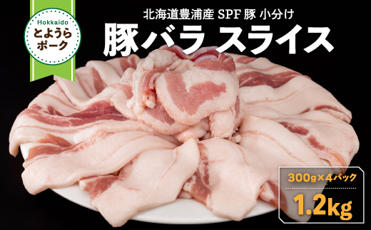 豚肉 バラ とようらポーク 1.2kg 豚バラ スライス 小分け 北海道 豊浦産 SPF豚 TYUG025