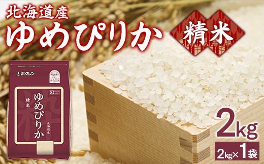 【令和7年産新米】ホクレンゆめぴりか 精米2kg（2kg×1） TYUA083