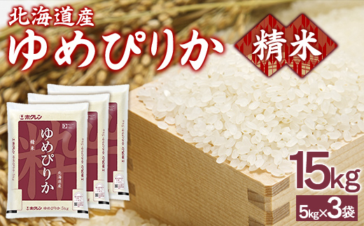 【令和7年産新米】ホクレンゆめぴりか 精米15kg（5kg×3） TYUA089