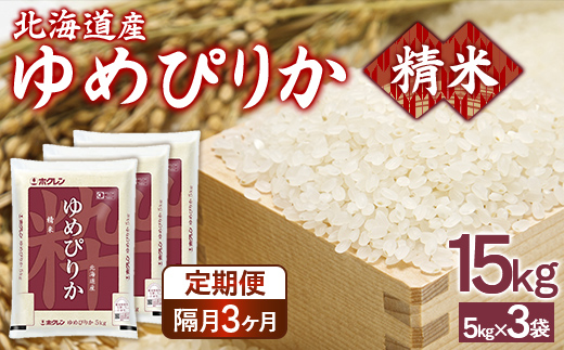 【令和7年産新米】【隔月配送3ヵ月】ホクレンゆめぴりか 精米15kg（5kg×3） TYUA090