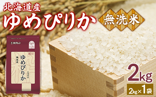【令和7年産新米】ホクレンゆめぴりか 無洗米2kg（2kg×1） TYUA091