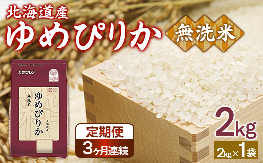 【令和7年産新米】【定期配送3ヵ月】ホクレンゆめぴりか 無洗米2kg（2kg×1） TYUA092