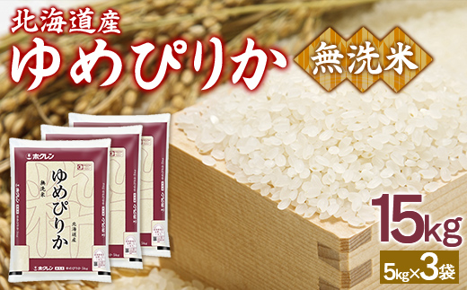 【令和7年産新米】ホクレンゆめぴりか 無洗米15kg（5kg×3） TYUA097