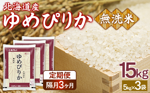 【令和7年産新米】【隔月配送3ヵ月】ホクレンゆめぴりか 無洗米15kg（5kg×3） TYUA098