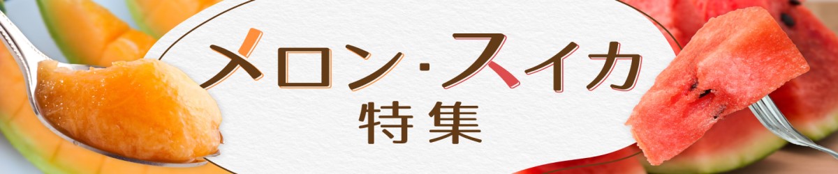 メロン・スイカ特集