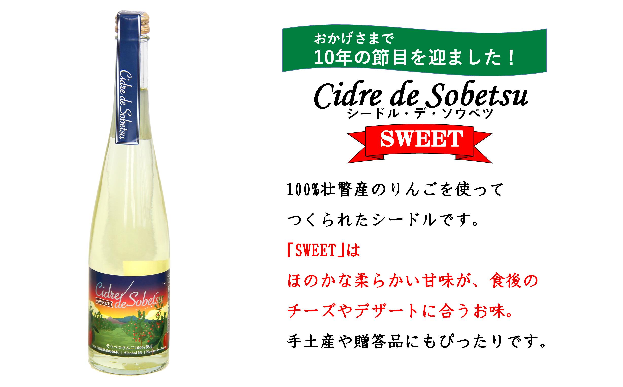 シードル・デ・ソウベツ（スウィート）500ml×12本 SBTA024