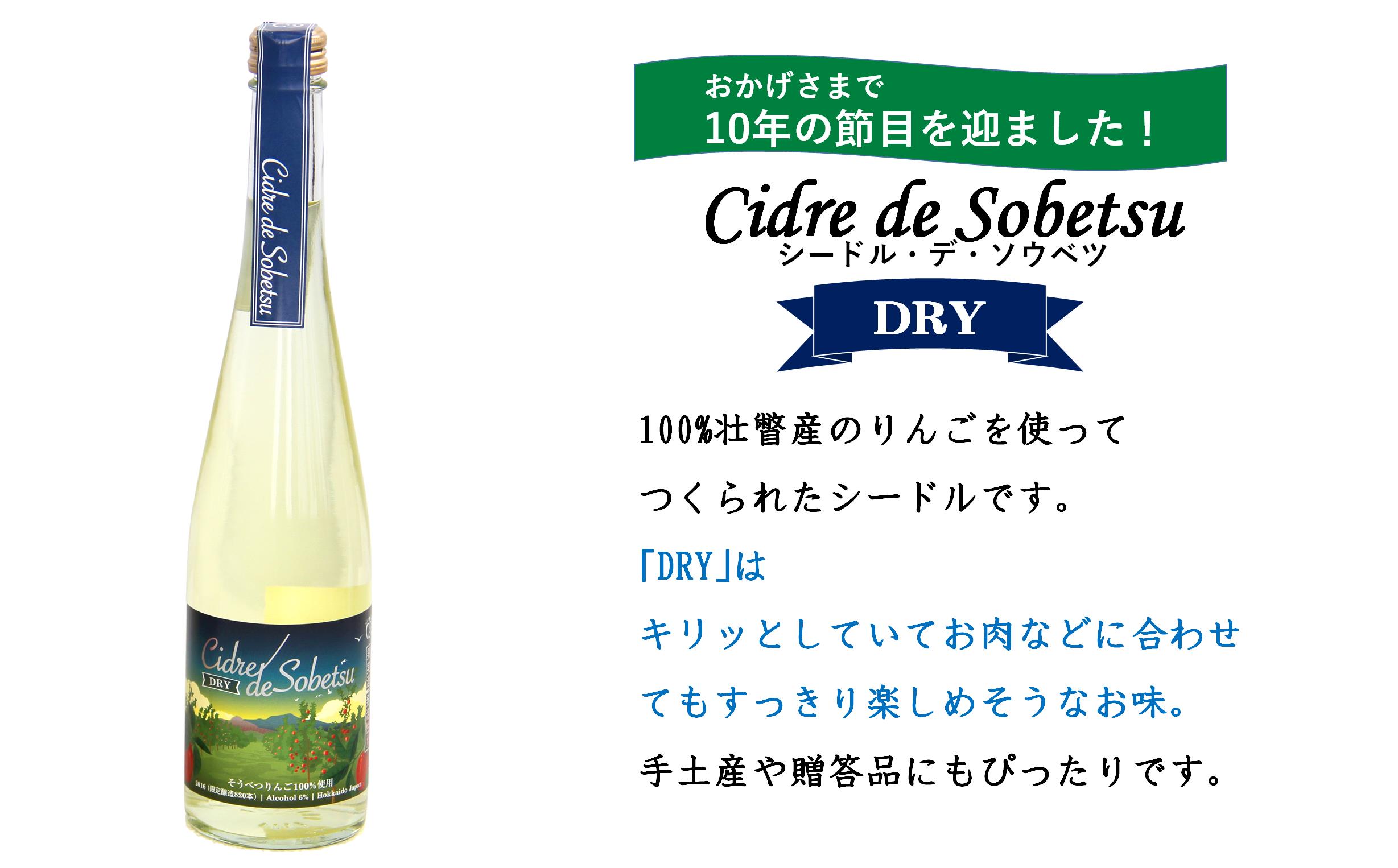 シードル・デ・ソウベツ（ドライ）2本セット＜そうべつ産りんご100%使用＞ SBTA030