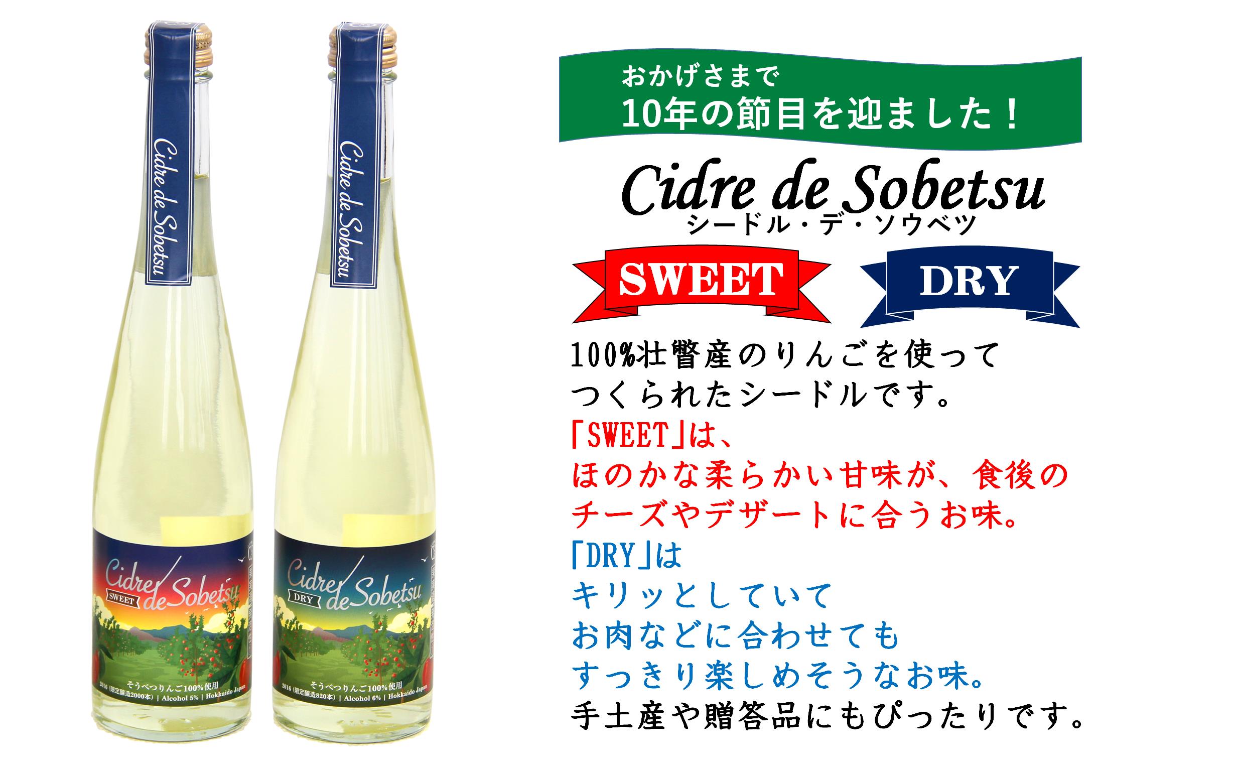 シードル・デ・ソウベツセット（スイート2本・ドライ1本）＜そうべつ産りんご100%使用＞ SBTA037