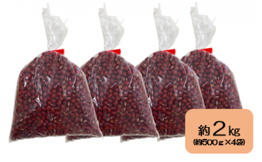 <2025年11月中旬よりお届け>北海道壮瞥産　小豆　約2kg（約500g×4袋） SBTA038