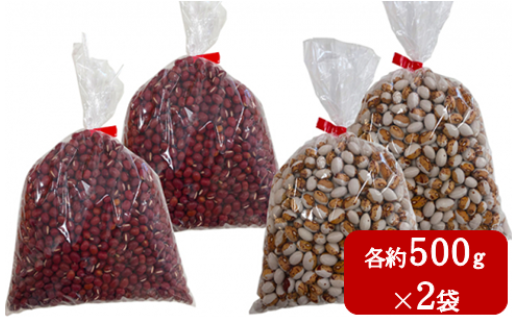 <2025年11月中旬よりお届け>北海道壮瞥産　小豆ととら豆セット　各約500g×2袋 SBTA042