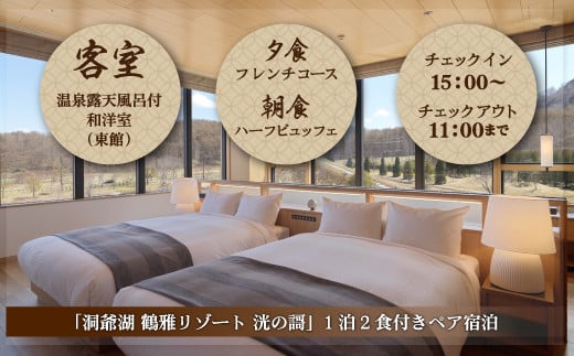 「洞爺湖 鶴雅リゾート 洸の謌」1泊2食付きペア宿泊券　温泉露天風呂付和洋室 SBTAC001